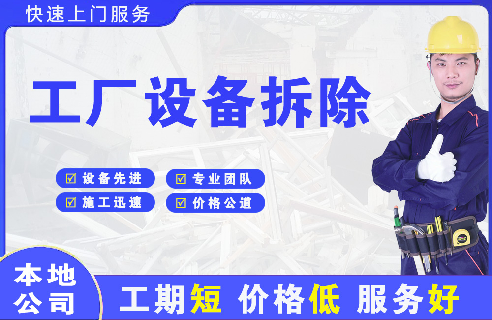 大悟工厂设备拆除